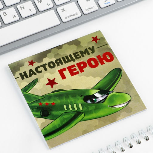 Цена за 20 шт. Блокнот 10×10 см, 16 л. «Настоящему герою»
