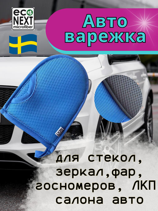 Авто-варежка