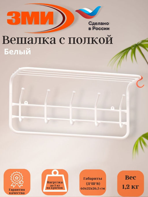 Вешалка с полкой 60см (6) Белый