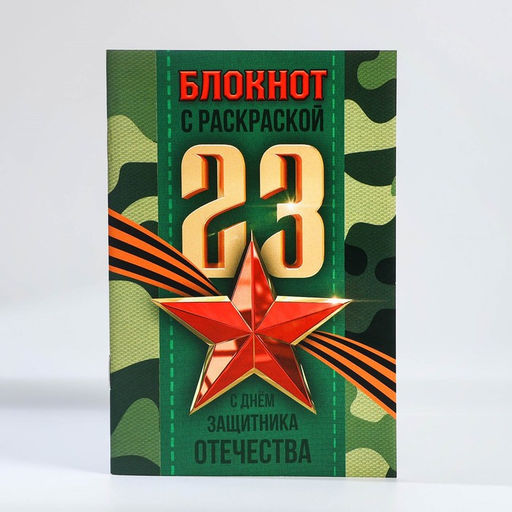 Набор: блокнот-раскраска, восковые мелки 4 шт. «23 февраля»