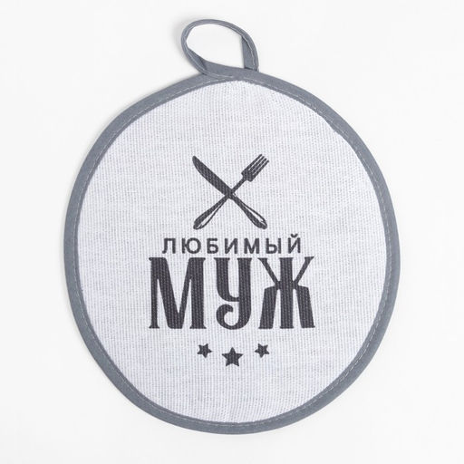 Кухонный набор (3 предмета) Любимый муж, фартук 70х60 см, прихватка 20х20 см, полотенце 35х60см - Доляна фото 8