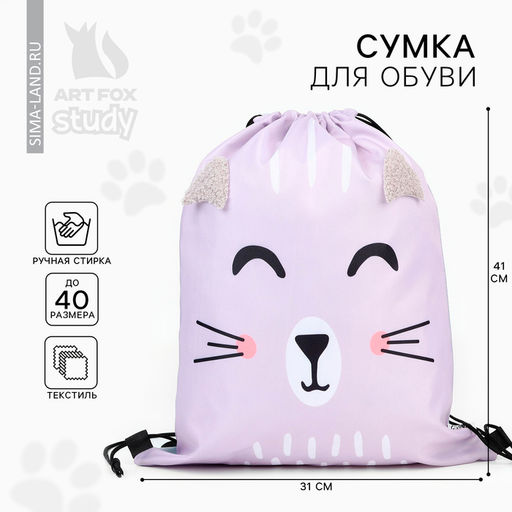 Мешок для обуви «Милый котик» (с дополнительными элементами) 41×31 см