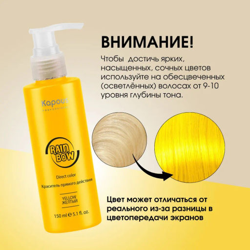 Желтый Краситель прямого действия для волос Rainbow, 150 мл - Kapous professional фото 6