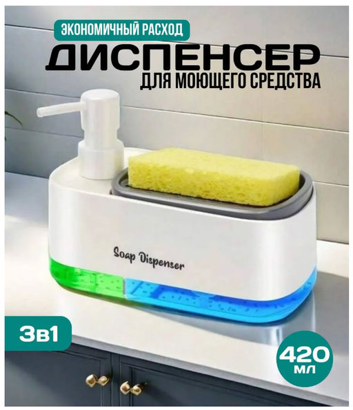 Диспенсер с дозатором для жидкого мыла 3в1