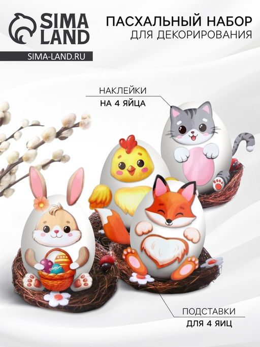 Набор для декорирования яиц на пасху Зверята, 14.5?15?2 см