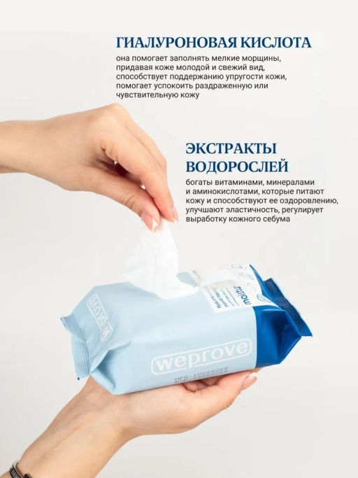 Мицеллярные салфетки с гиалуроновой кислотой и экстрактом водорослей, 30шт, Weprove  фото 5