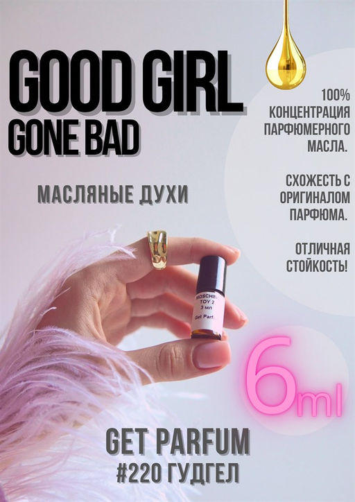 Масляные духи по мотивам Good Girl Gone Bad / GET PARFUM 220  фото 2