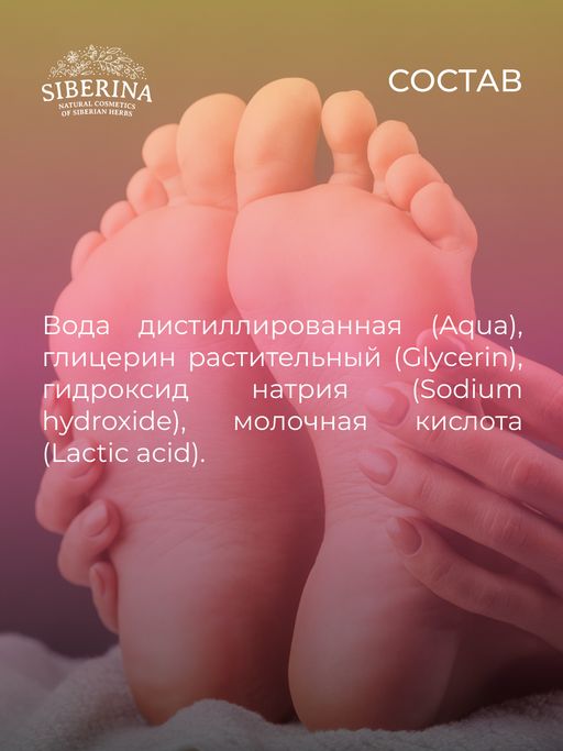 Средство Жидкая пемза для удаления сильно огрубевшей кожи, трещин, мозолей и натоптышей - Siberina фото 14