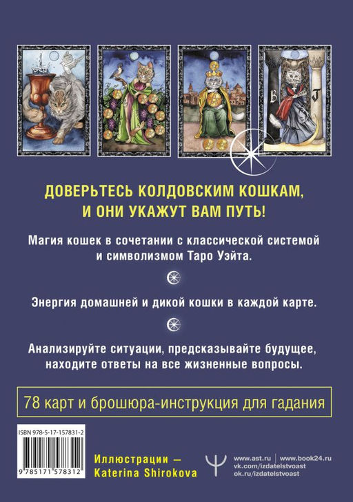 Таро Колдовских кошек. Сила посланников первых богов - Аст фото 3
