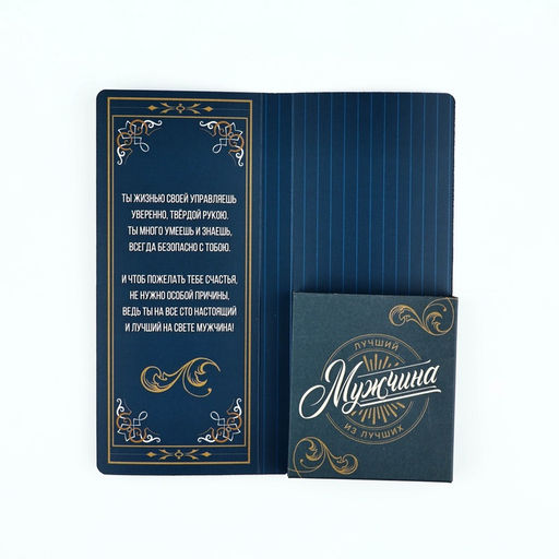 Цена за 10 шт. Открытка с местом для шоколадки «Лучшему мужчине»