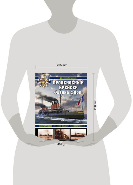 Броненосный крейсер Жанна дАрк. Шеститрубная героиня Французской республики