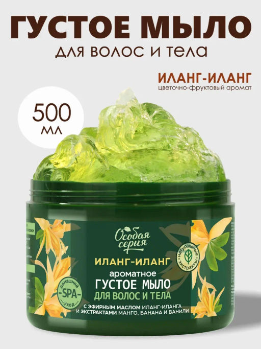 О.СЕРИЯ д/волос и тела густое мыло 500мл Иланг-иланг, комплексный уход и ароматерапия