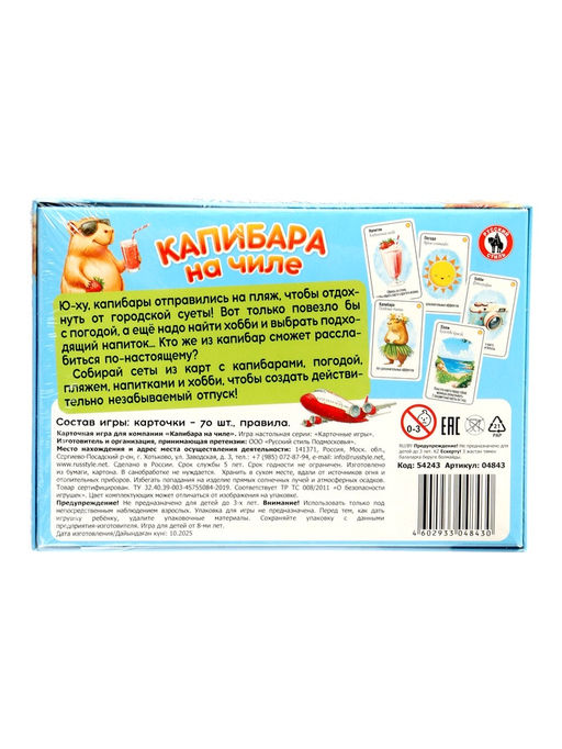Настольная игра Русский стиль «Капибара на чиле» карточная, 8+