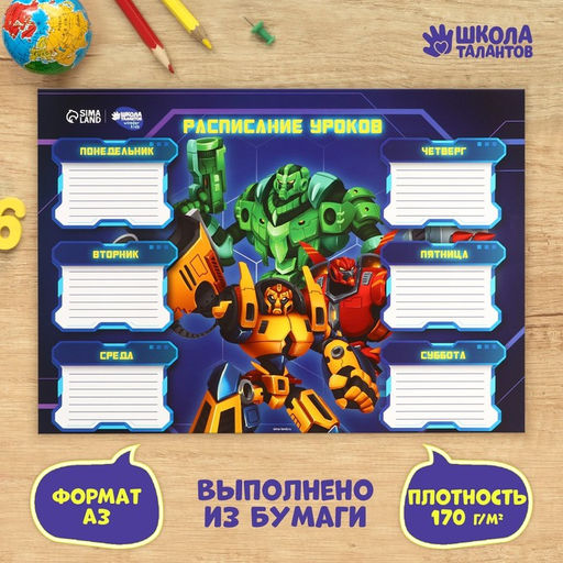 Цена за 10 шт. Расписание уроков «Яркие роботы» А3