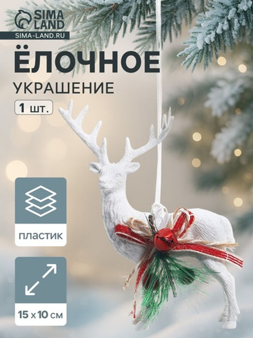 Цена за 2 шт. Ёлочная игрушка Зимнее волшебство. Снежный олень с бубенцом пластик, 1015 см, белый