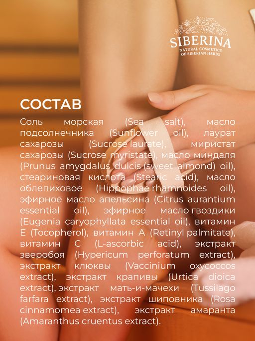 Солевой скраб для тела Витаминный - Siberina фото 13