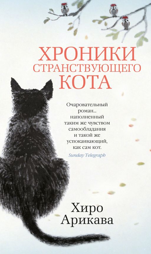 Хроники странствующего кота. Арикава Х. - Азбука фото 2