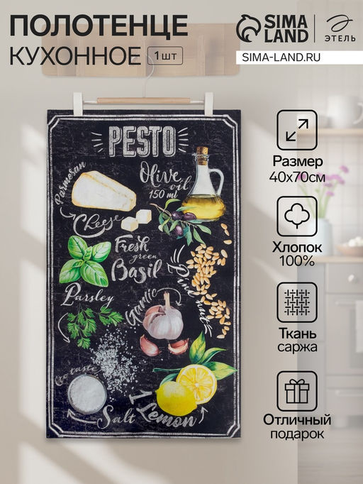Полотенце кухонное «Этель» Pesto, 40×70 см, хлопок 100%, саржа 190 г/м²