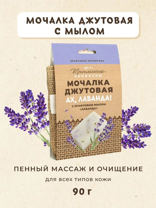 Мочалка джутовая и натуральное крафтовое мыло Лаванда КК, 90г