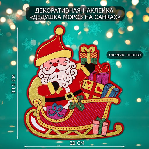 Новогодняя наклейка интерьерная Дедушка Мороз на санках, 33.5?30 см