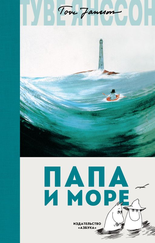 Папа и море. Янссон Т. - Махаон фото 2