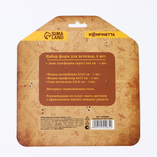 Формы для печенья «Магия», 4 шт.