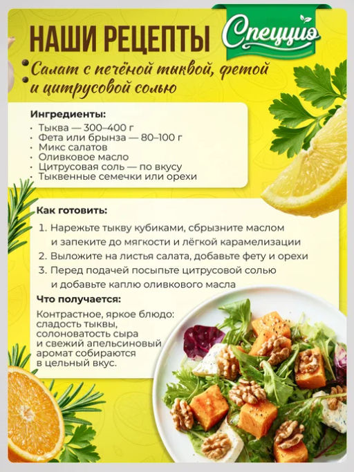 Тропическая соль с мякотью апельсина - Спеццио фото 6