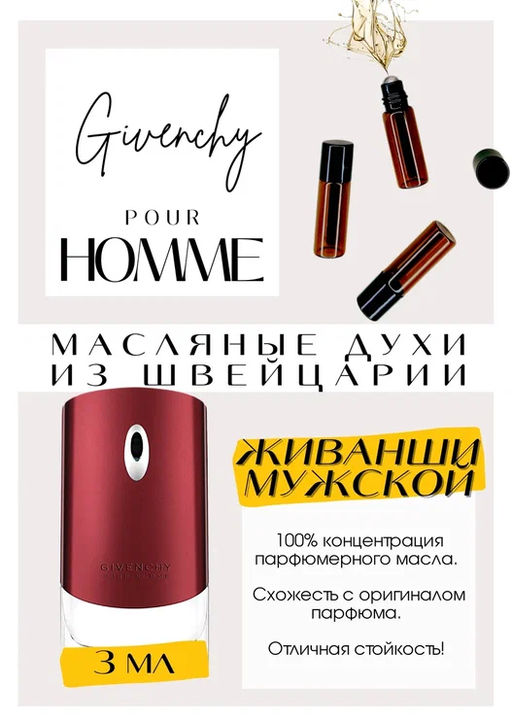 Масляные духи по мотивам ароматаPour Homme / Givenchy - Get parfum фото 3