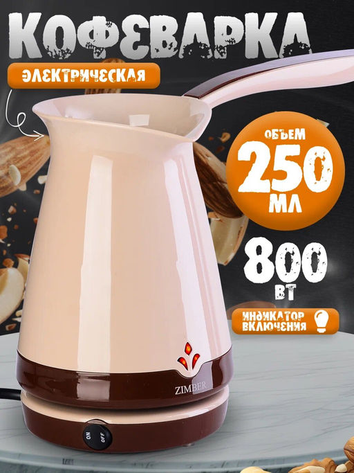 11347 Электрокофеварка бежевая (250мл) 870ВZM(х12) - Mayer&boch фото 4