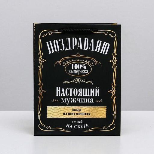 Пакет ламинированный вертикальный Настоящий мужчина, MS 18 23 10 см - Дарите счастье фото 2
