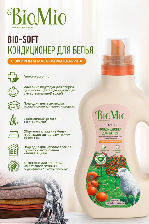 АКЦИЯ! BIO-SOFT Экологичный кондиционер для белья. Мандарин. Концентрат. 1000 мл - Biomio фото 2