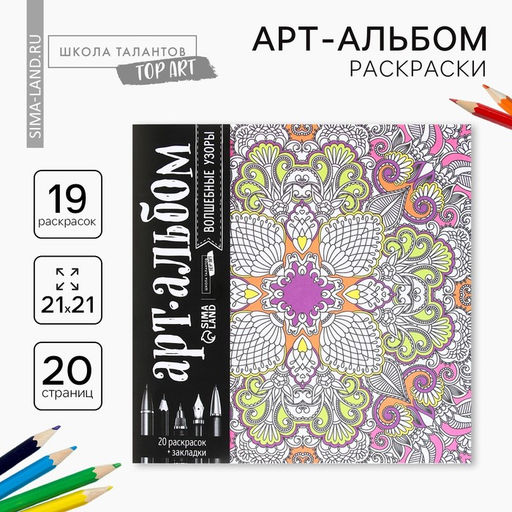 Цена за 2 шт. Раскраска - антистресс, альбом «Волшебные узоры» 20 стр.