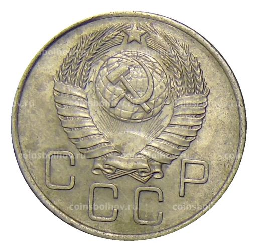 Монета 20 копеек 1957 года