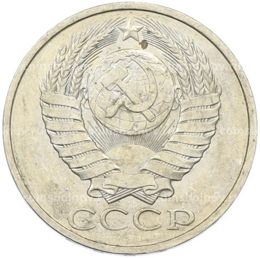 Монета 50 копеек 1984 года