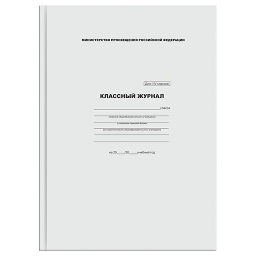 Классный журнал для 1-4 классов, А4, 176л., тв. обл., офсет (КЖ4т1-4_лг 57683) "BG"