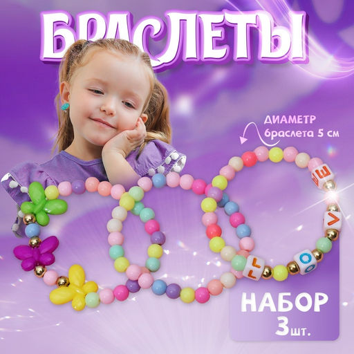 Цена за 2 шт. Набор детских браслетов «Выбражулька» 3 шт. d=5 см бабочки и буквы, цветные