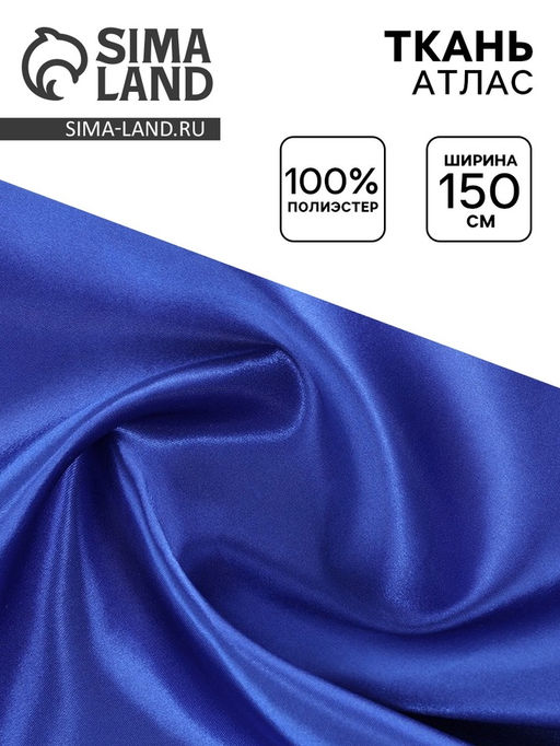 Цена за 100 шт. Ткань атлас для рукоделия и шитья, ширина 150 см, синяя