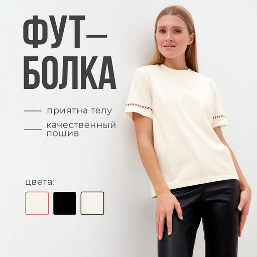 Футболка женская с красным кантом Basic line, молочная, размер 52