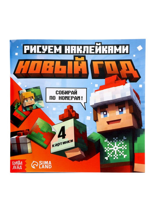 Новогодний набор «Кубический сюрприз», 4 книги + плакат, 3Д наклейки, очки, свечка, фигурки