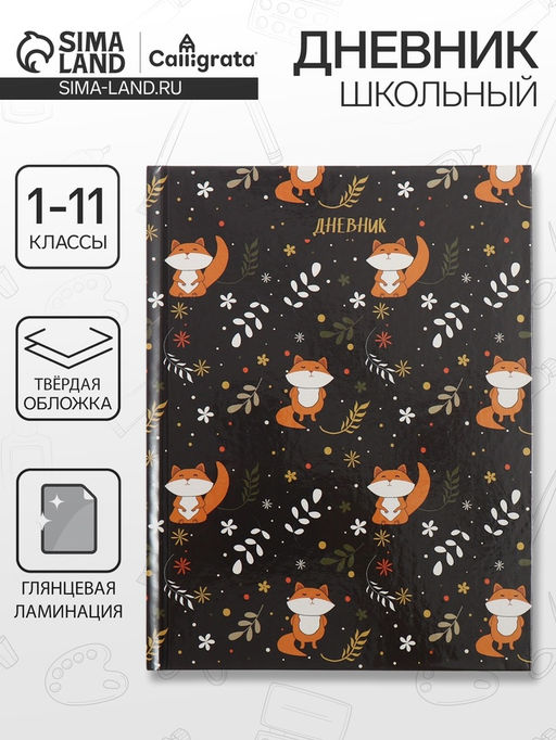 Дневник школьный для 1-11 классов, Лисы, твёрдая обложка 7БЦ, глянцевая ламинация, 40 листов
