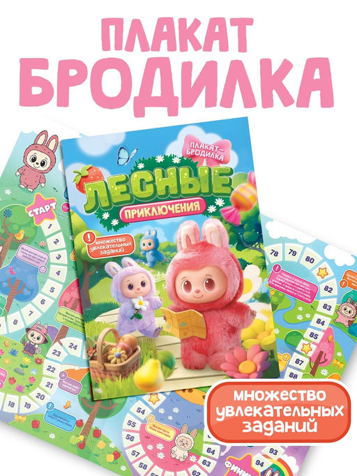 Цена за 2 шт. Плакат - бродилка «Лесные приключения», А2, с заданиями