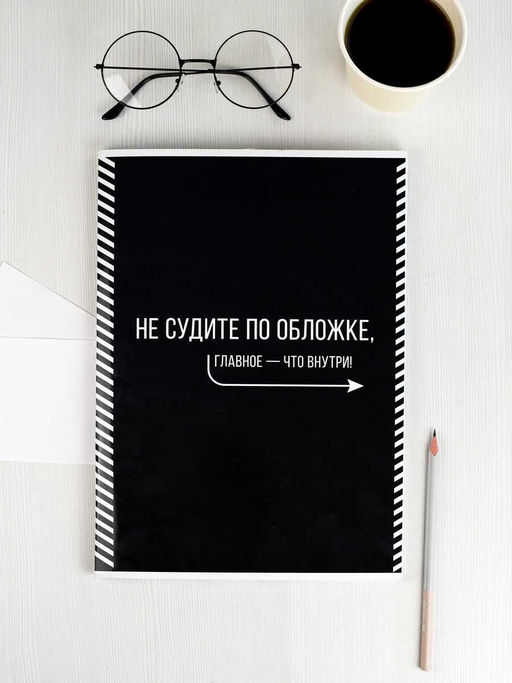 Тетрадь-перевертыш, 80 л. клетка, арт. 69613/ ФРАЗЫ С ХАРАКТЕРОМ/ 210 х 297 мм, А4 мягкий переплёт (2 скобы), мелованный картон 190 г/м?, полноцветная печать, обложка - сплошной УФ-лак,
