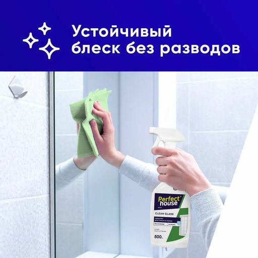 PERFECT HOUSE Чистящее средство для стекол,зеркал и поверхностей с полирующим эффектом, 580мл  фото 5