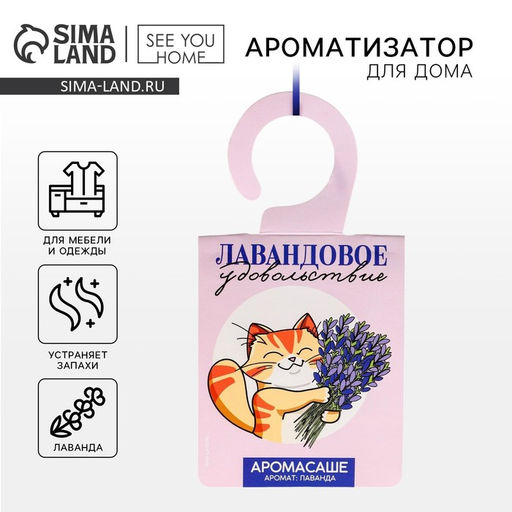 Цена за 2 шт. Ароматизатор для дома, аромасаше «Лавандовое удовольствие», аромат лаванда
