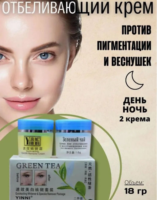 Набор кремов для лица отбеливающий от пигментации и веснушек