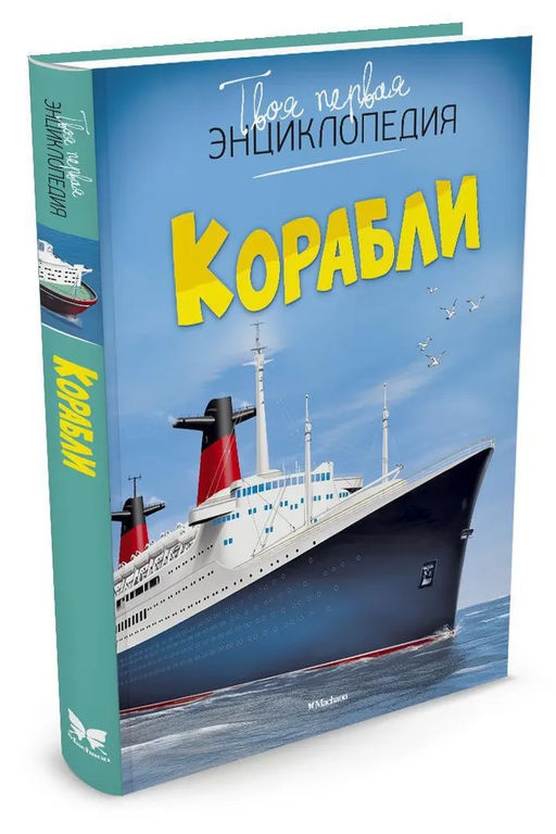 Корабли. Симон Ф., Буэ М. - Махаон фото 7