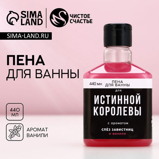 Пена для ванны «Для истинной королевы», 440 мл, аромат ванили, Чистое счастье