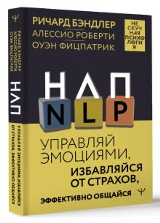 НЛП. Управляй эмоциями, избавляйся от страхов, эффективно общайся