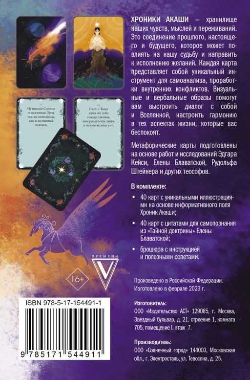Хроники Акаши. Метафорические ассоциативные карты для самопознания - Аст фото 3