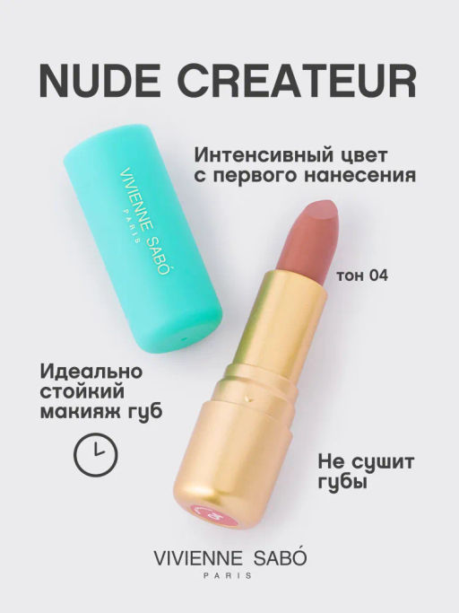 Vivienne Sabo Губная помада Nude Createur тон 04 теплый бежевый  фото 2